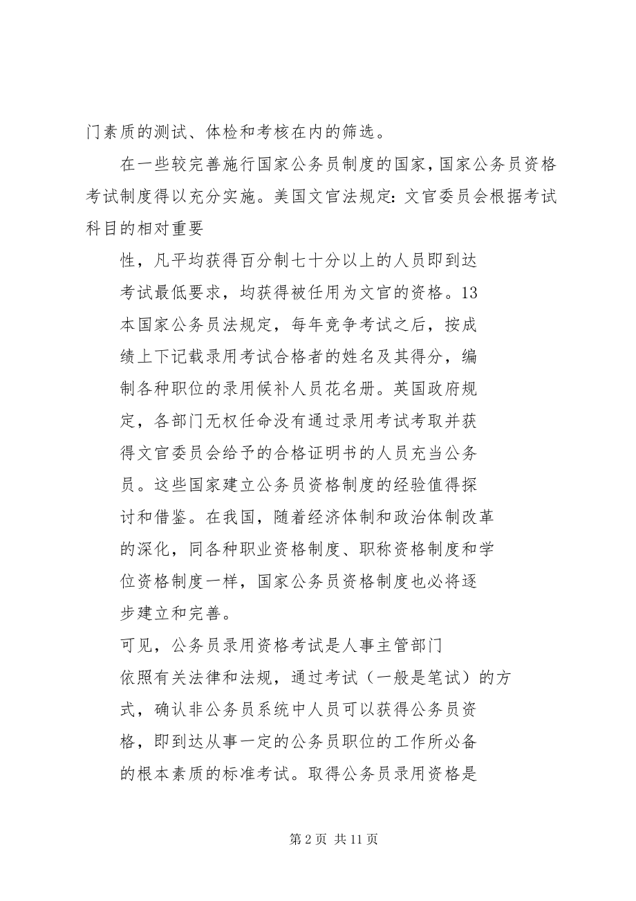 2023年论公务员资格考试制度的规范化.docx_第2页