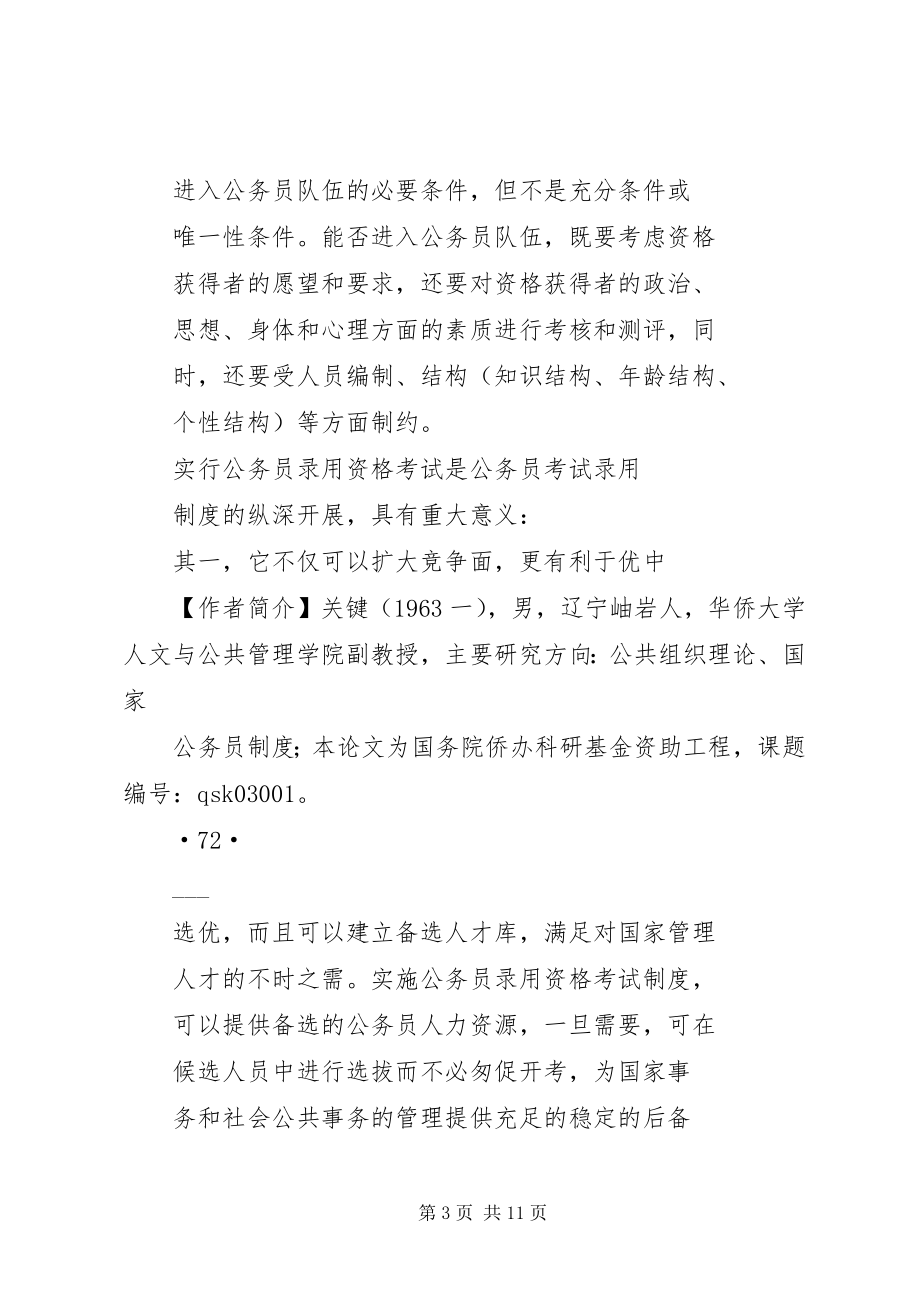 2023年论公务员资格考试制度的规范化.docx_第3页