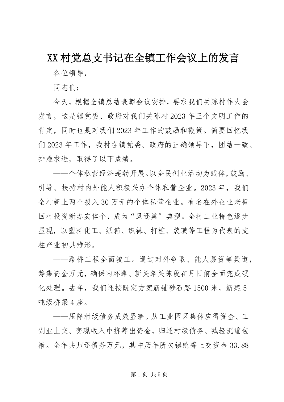 2023年XX村党总支书记在全镇工作会议上的讲话新编.docx_第1页