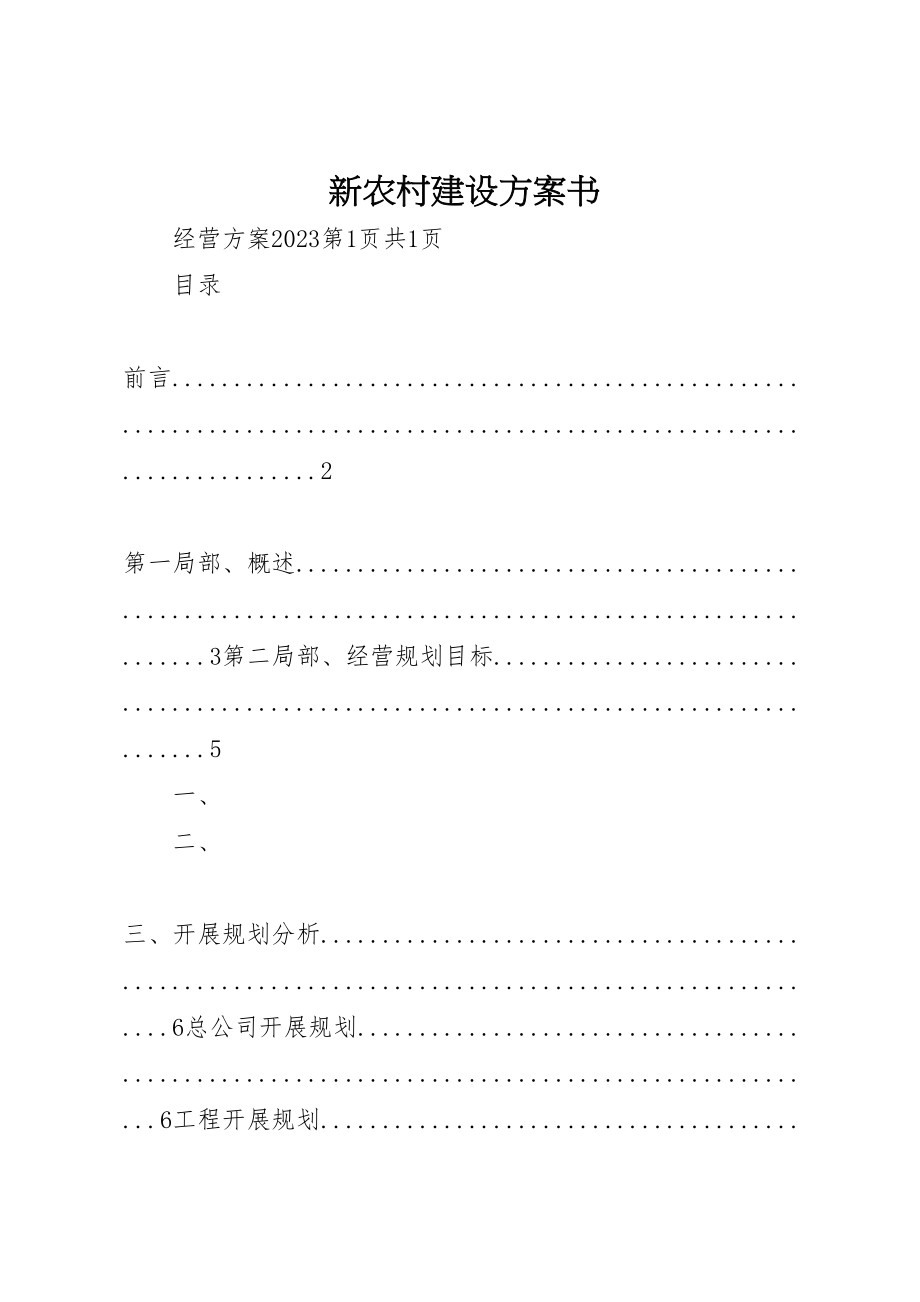 2023年新农村建设计划书.doc_第1页