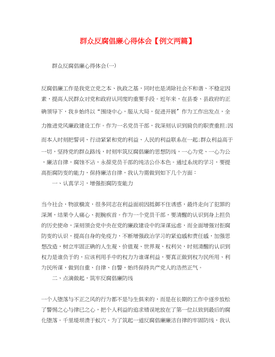 2023年群众反腐倡廉心得体会【例文两篇】.docx_第1页