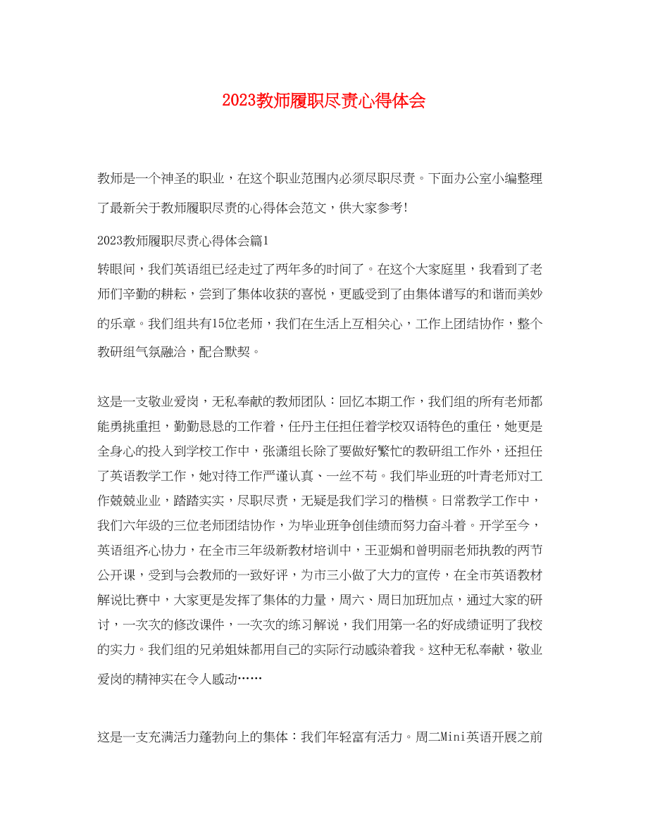 2023年教师履职尽责心得体会.docx_第1页