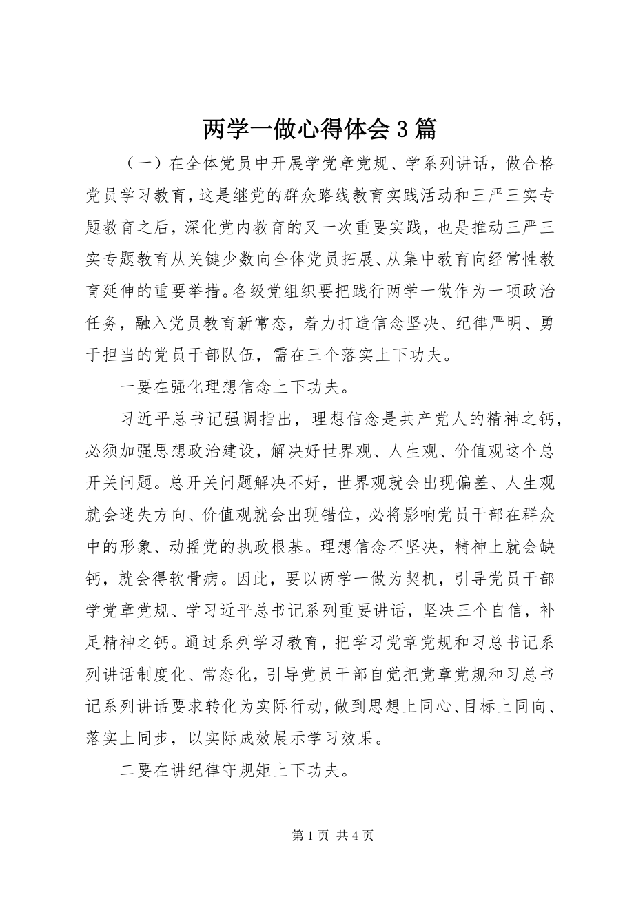 2023年两学一做心得体会3篇.docx_第1页