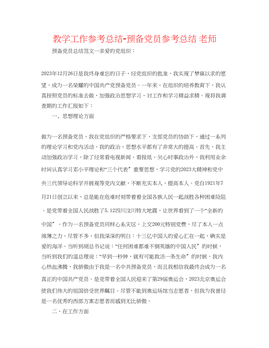 2023年教学工作总结预备党员总结教师.docx_第1页