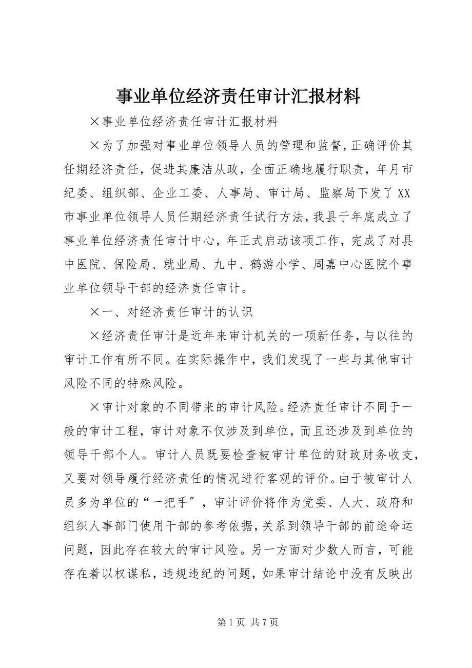 2023年事业单位经济责任审计汇报材料.docx_第1页