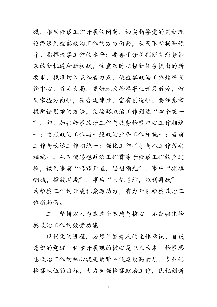 2023年检察机关科学院发展观的工作思考范文.doc_第2页