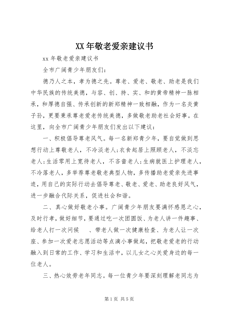 2023年敬老爱亲倡议书.docx_第1页