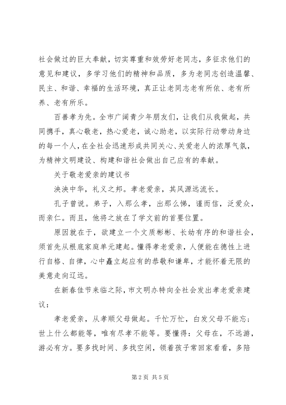 2023年敬老爱亲倡议书.docx_第2页