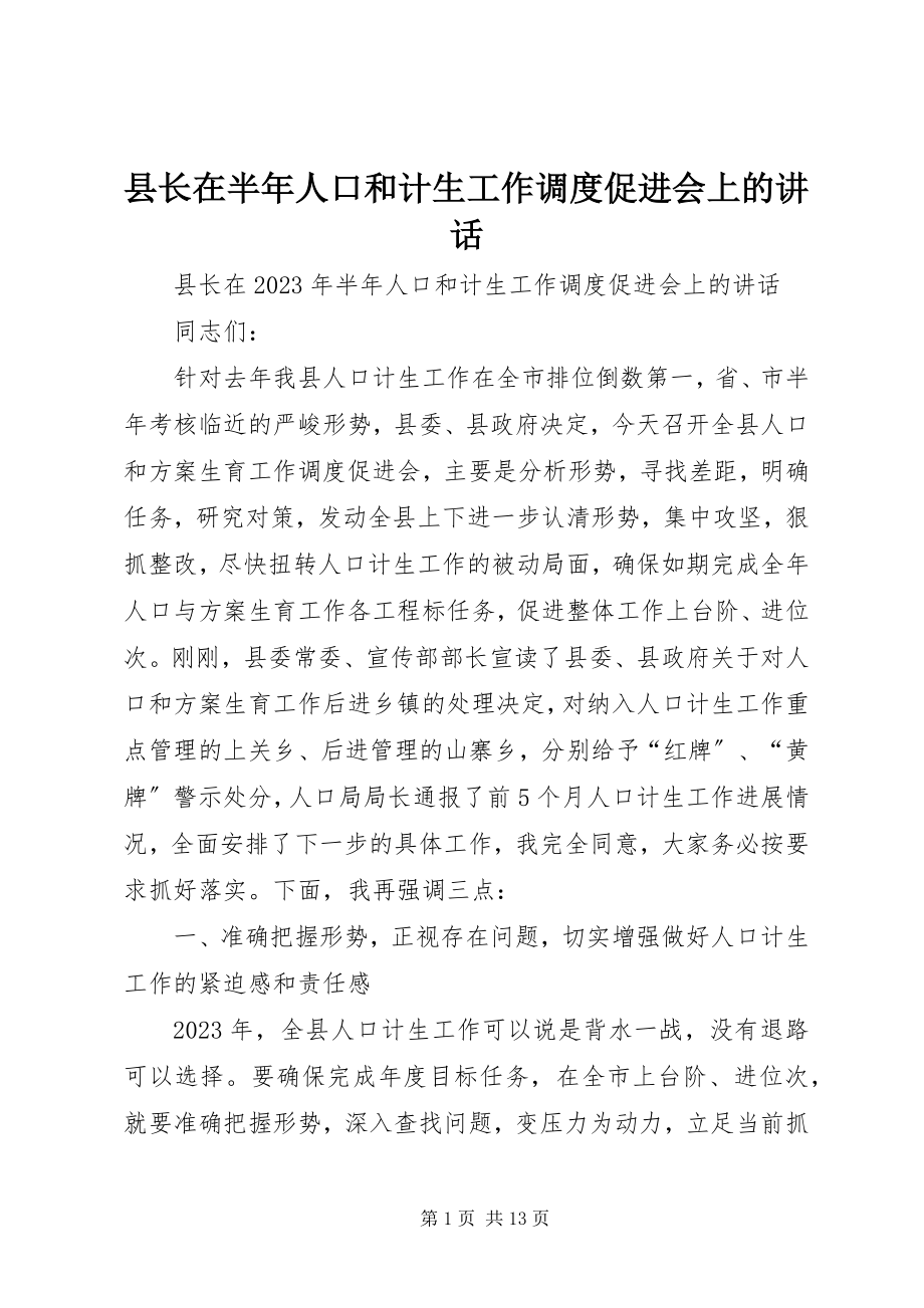 2023年县长在半年人口和计生工作调度促进会上的致辞.docx_第1页