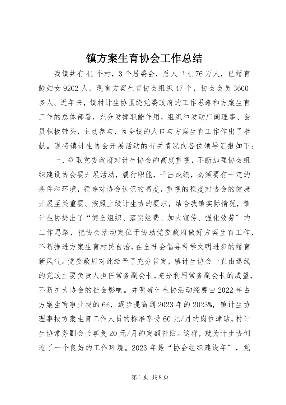 2023年镇计划生育协会工作总结.docx_第1页