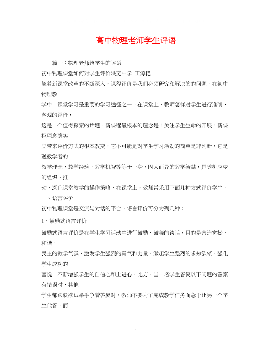 2023年高中物理老师学生评语.docx_第1页