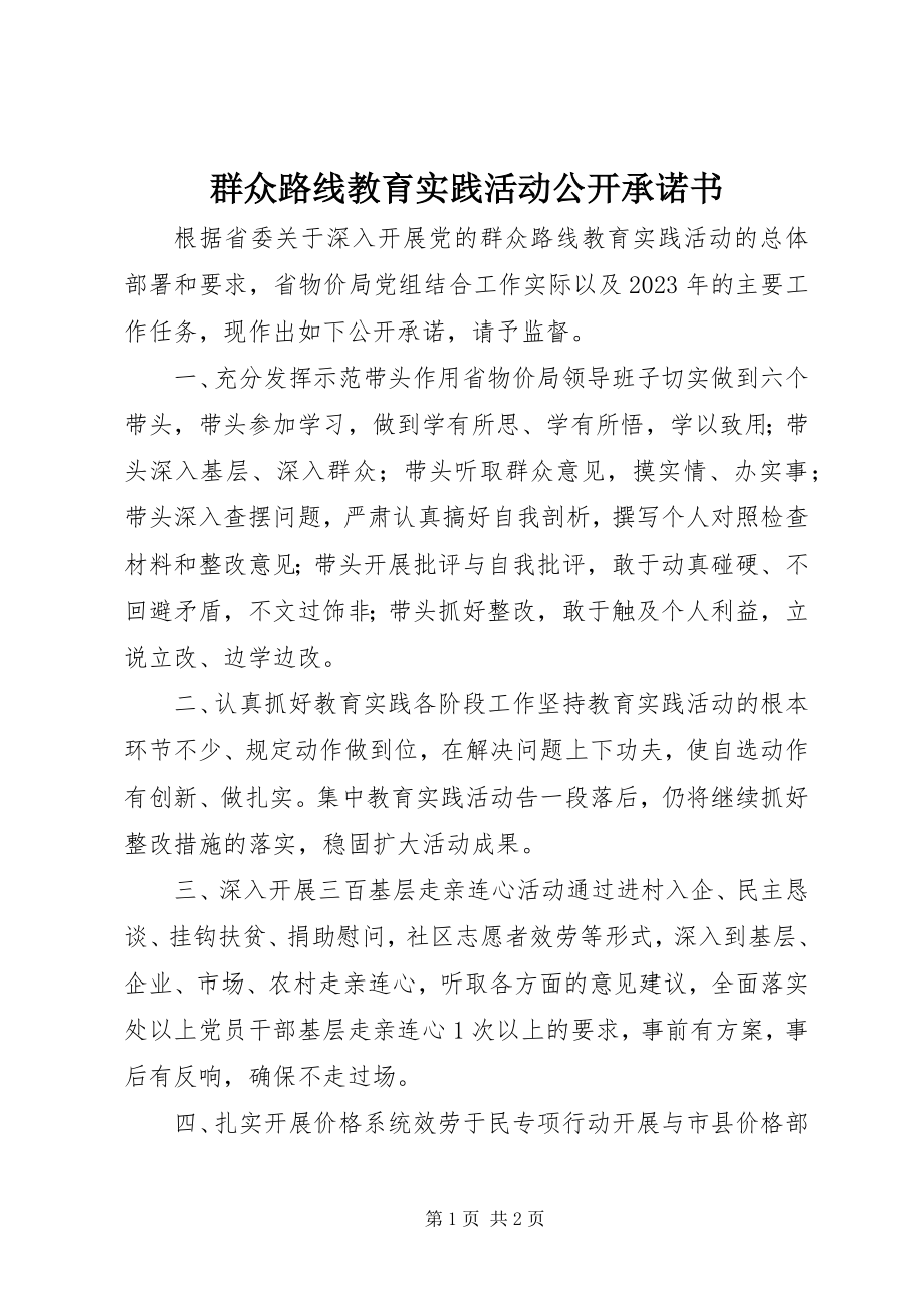 2023年群众路线教育实践活动公开承诺书.docx_第1页