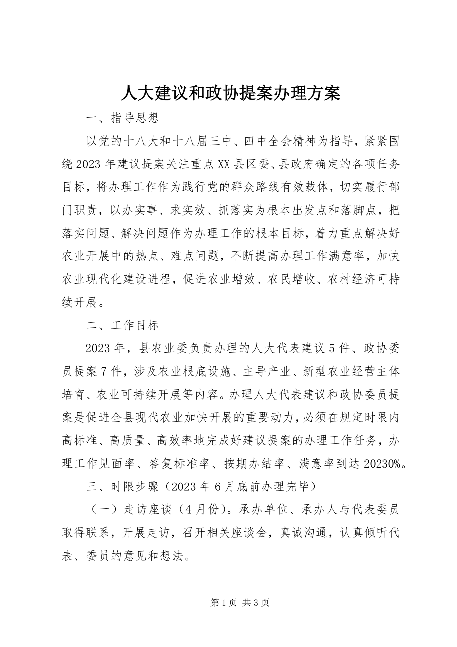 2023年人大建议和政协提案办理方案.docx_第1页