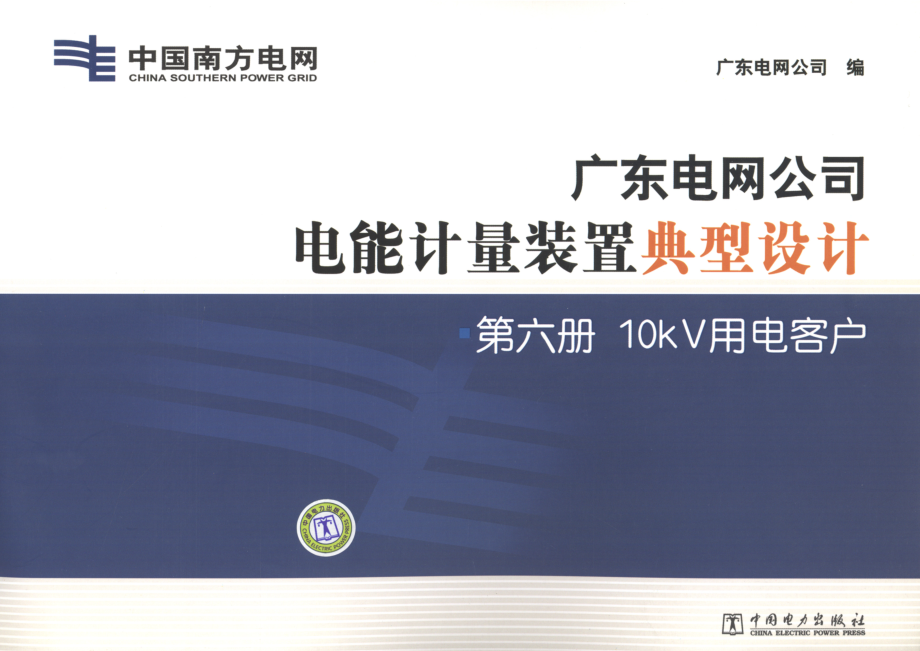 广东电网公司电能计量装置典型设计 第6册 10κV用电客户 广东电网公司 编 2011年版.pdf_第1页