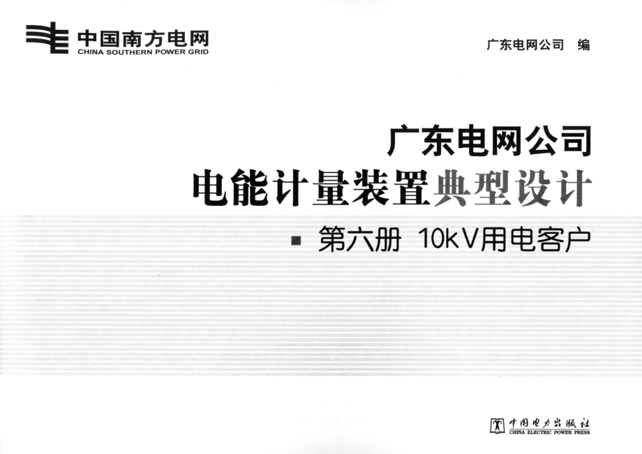 广东电网公司电能计量装置典型设计 第6册 10κV用电客户 广东电网公司 编 2011年版.pdf_第2页