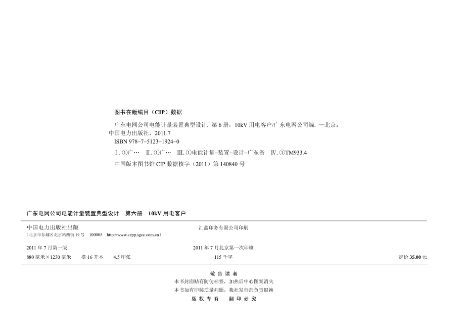 广东电网公司电能计量装置典型设计 第6册 10κV用电客户 广东电网公司 编 2011年版.pdf_第3页