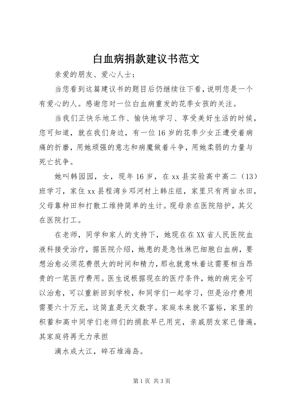 2023年白血病捐款倡议书2.docx_第1页