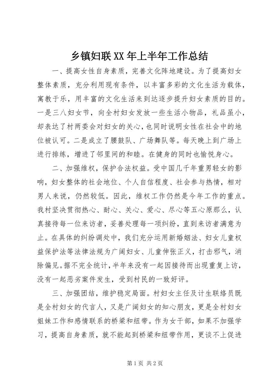 2023年乡镇妇联上半年工作总结2.docx_第1页