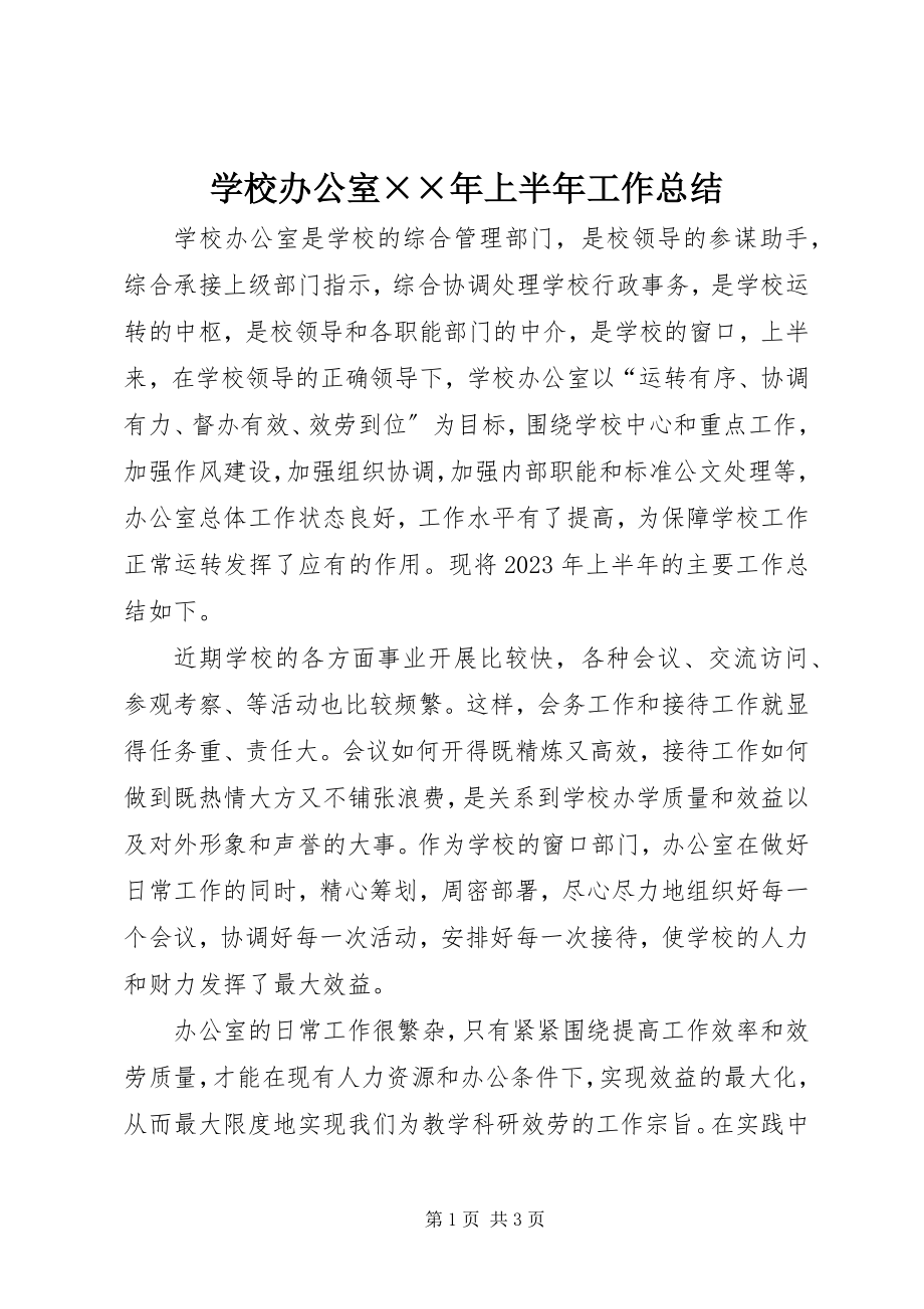 2023年学校办公室上半年工作总结2.docx_第1页