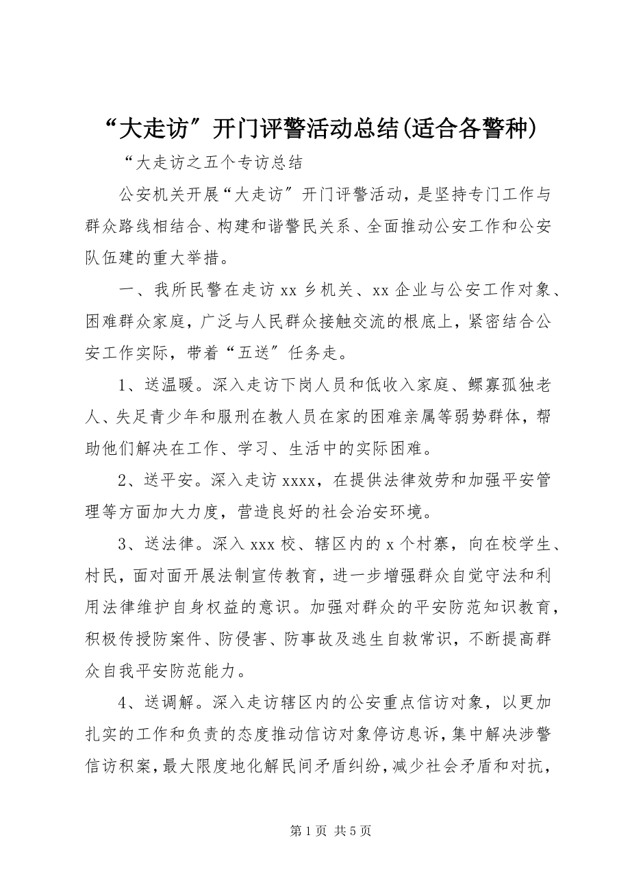 2023年“大走访”开门评警活动总结适合各警种新编.docx_第1页