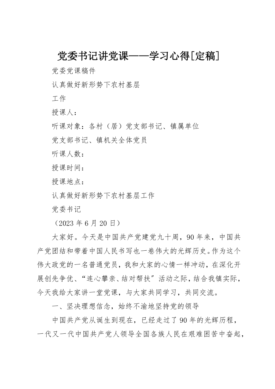 2023年党委书记讲党课学习心得定稿.docx_第1页