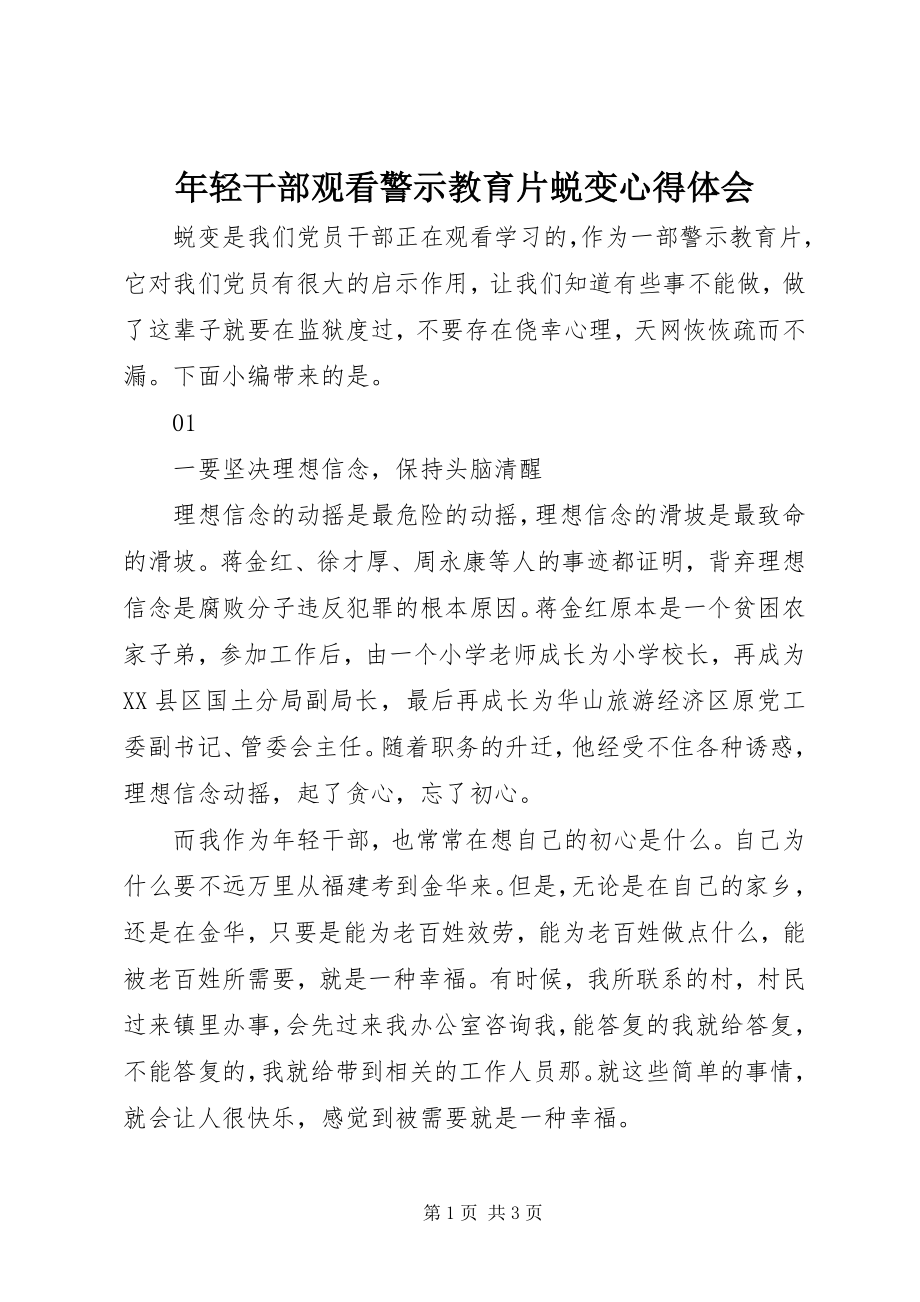 2023年轻干部观看警示教育片蜕变心得体会.docx_第1页