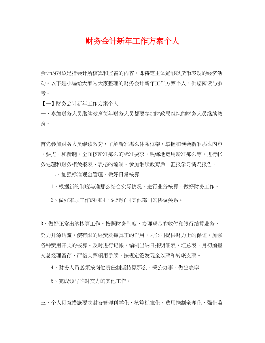 2023年财务会计新工作计划个人.docx_第1页