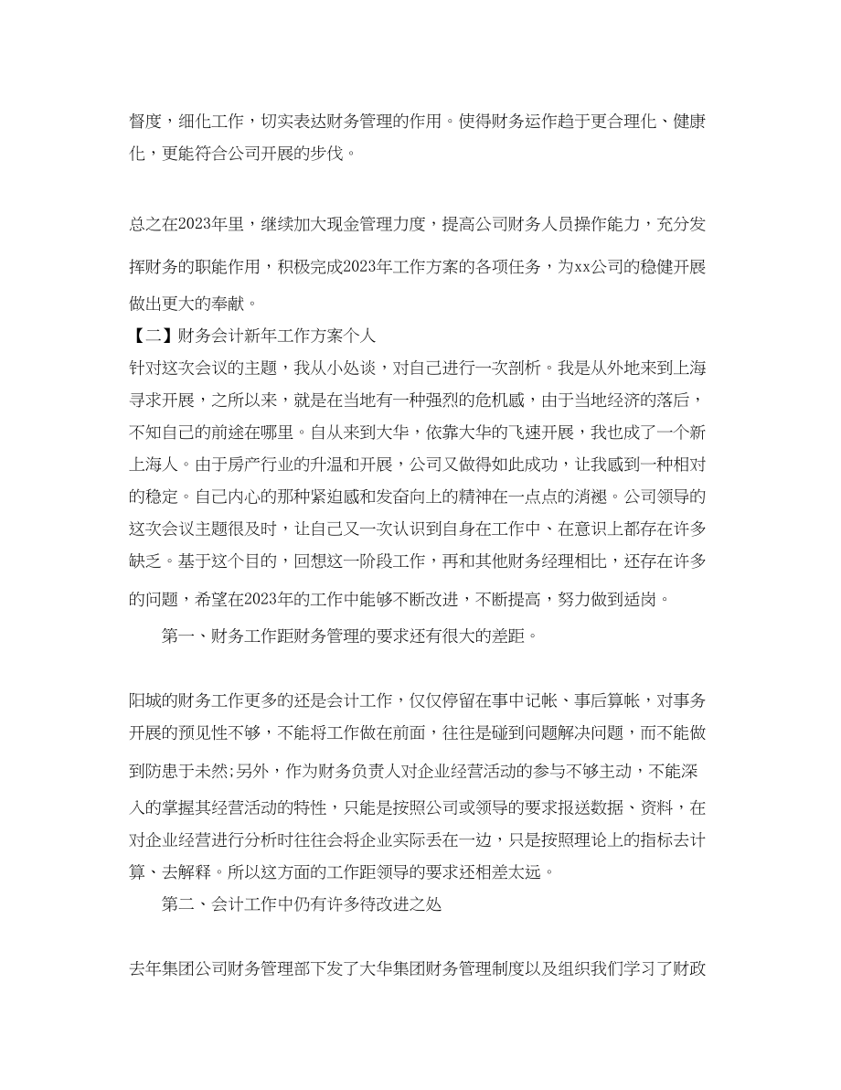 2023年财务会计新工作计划个人.docx_第2页