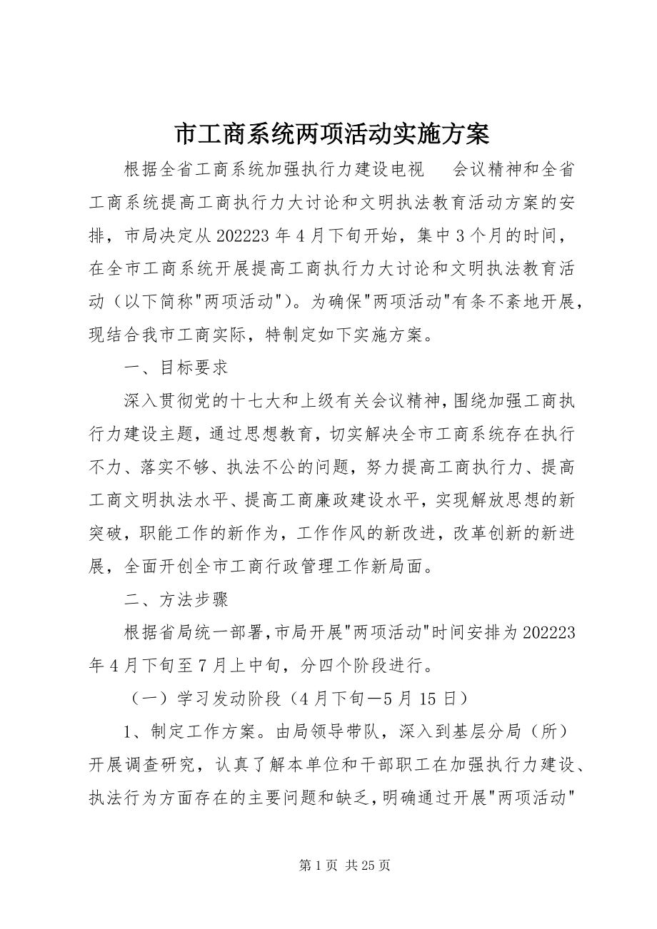 2023年市工商系统两项活动实施方案.docx_第1页