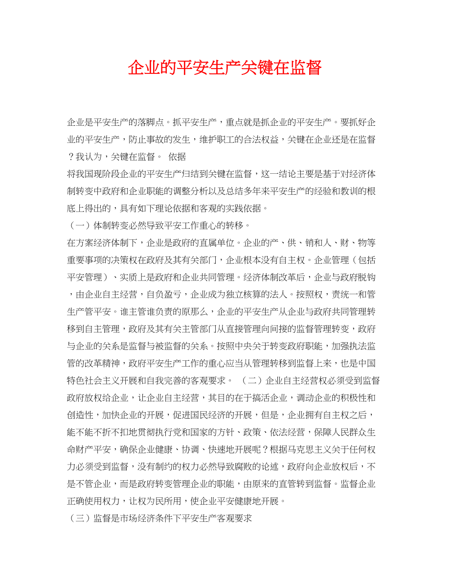 2023年《安全管理论文》之企业的安全生产关键在监督.docx_第1页