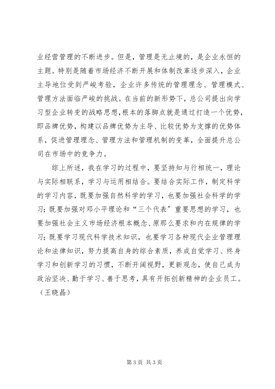 2023年浅谈向学习型企业转变的意义.docx_第3页