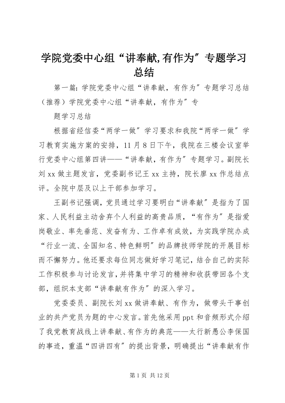 2023年学院党委中心组“讲奉献有作为”专题学习总结.docx_第1页