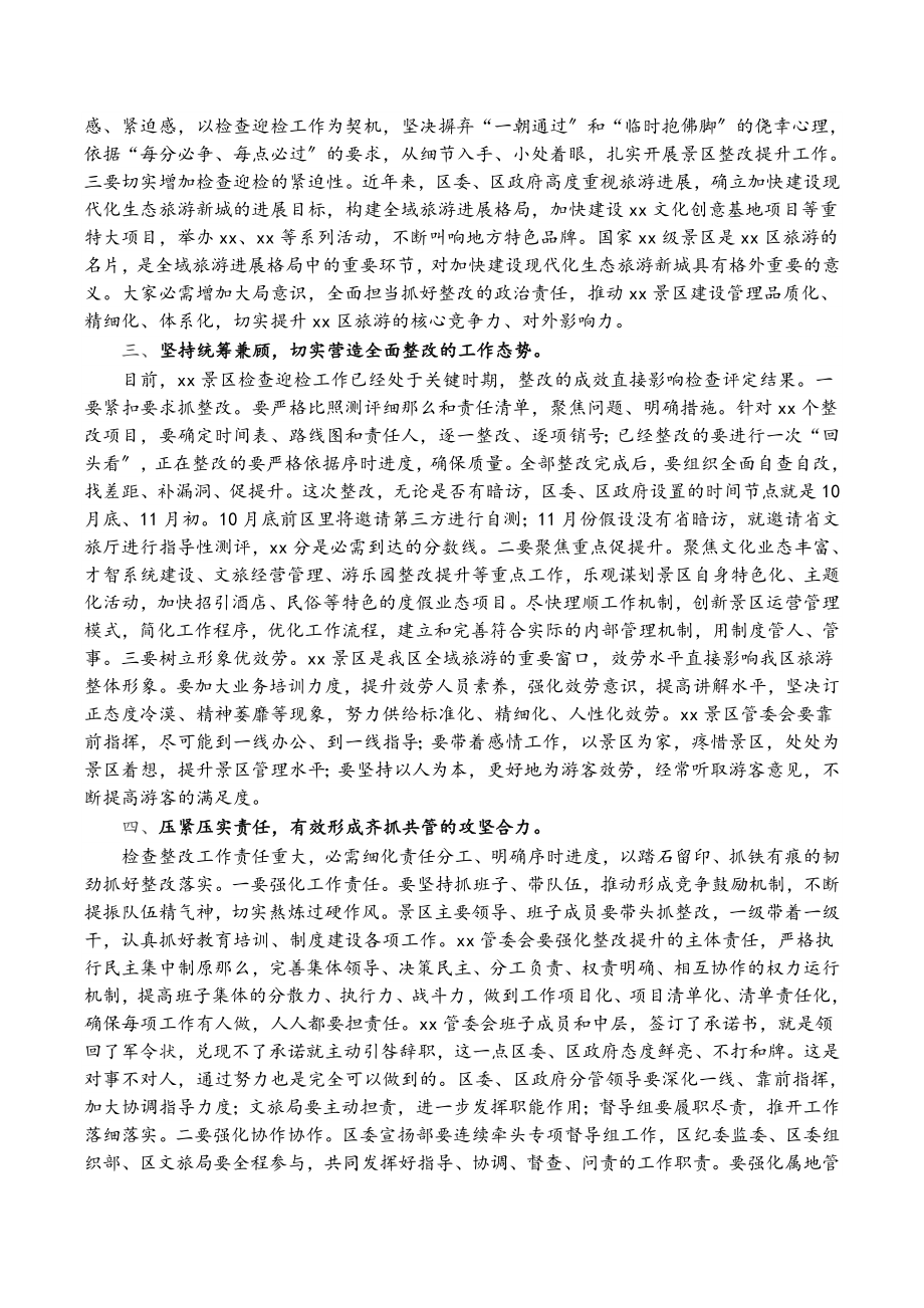 2023年在景区检查整改工作推进会上的讲话.doc_第2页