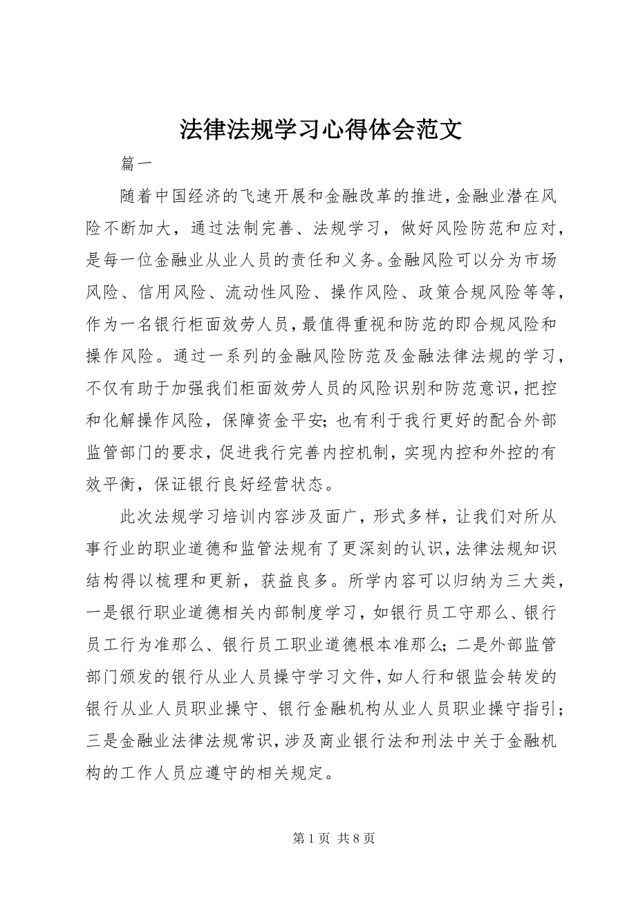 2023年法律法规学习心得体会2.docx_第1页