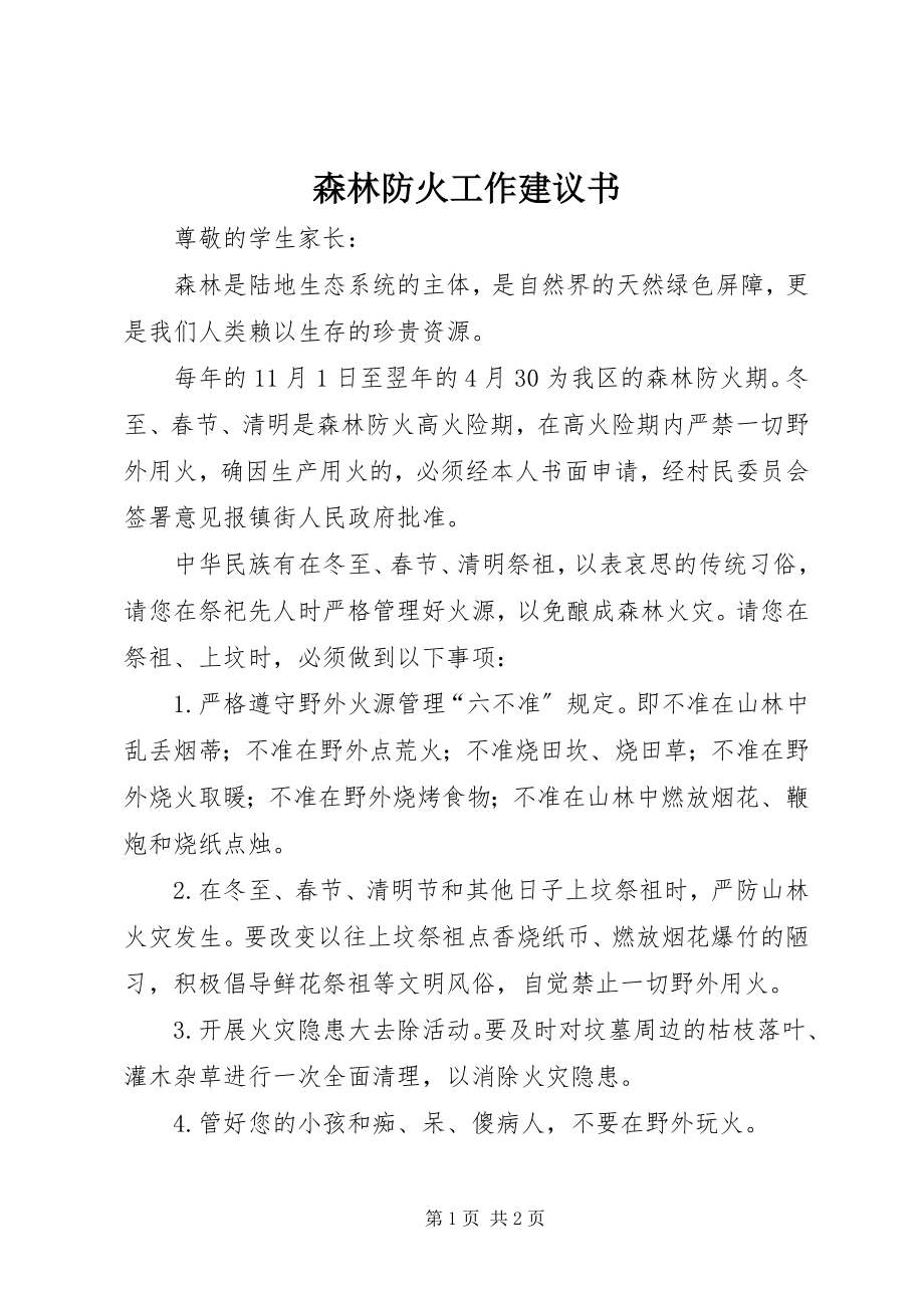 2023年森林防火工作倡议书.docx_第1页