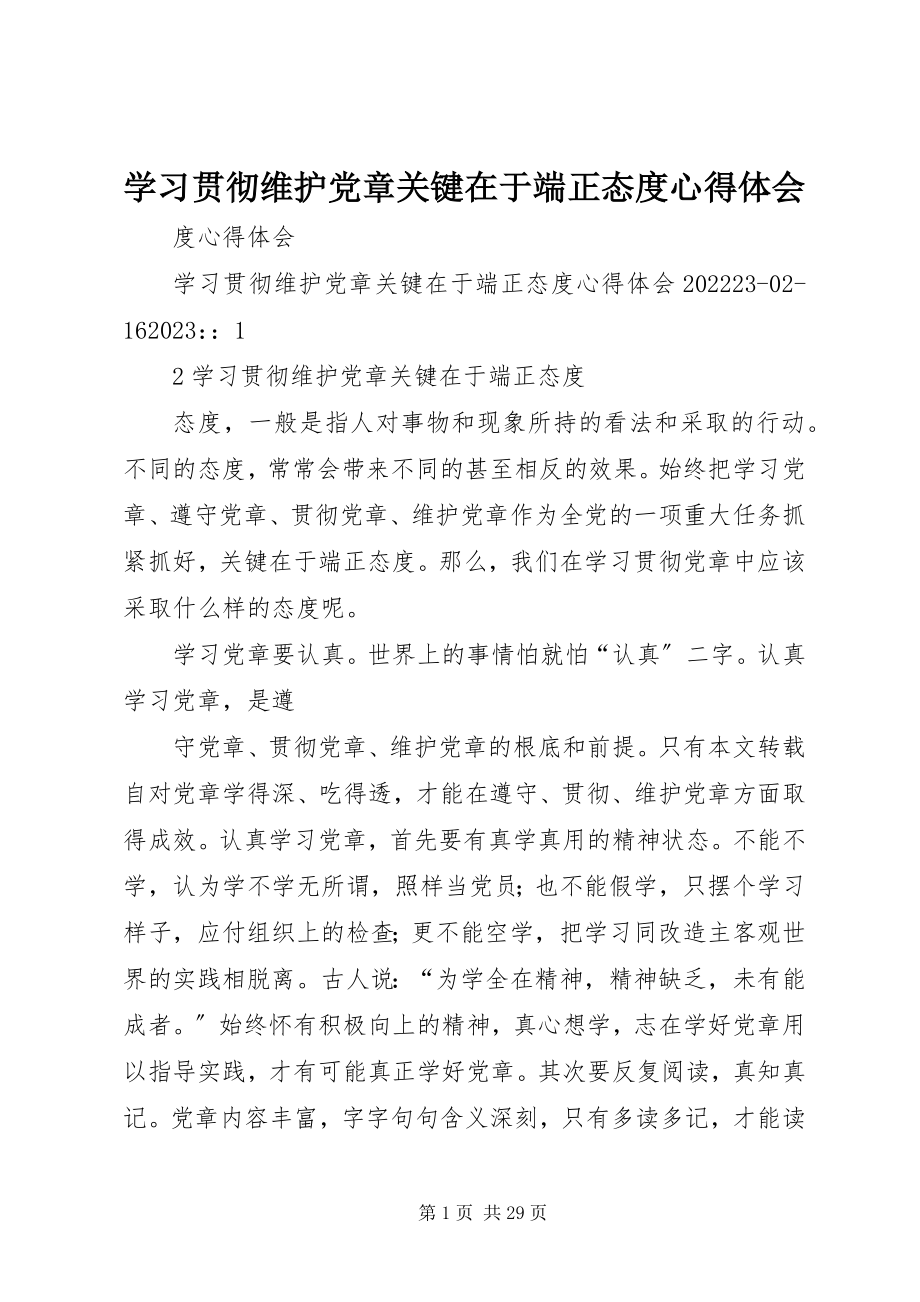 2023年学习贯彻维护党章关键在于端正态度心得体会.docx_第1页