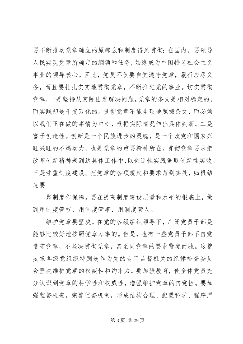 2023年学习贯彻维护党章关键在于端正态度心得体会.docx_第3页