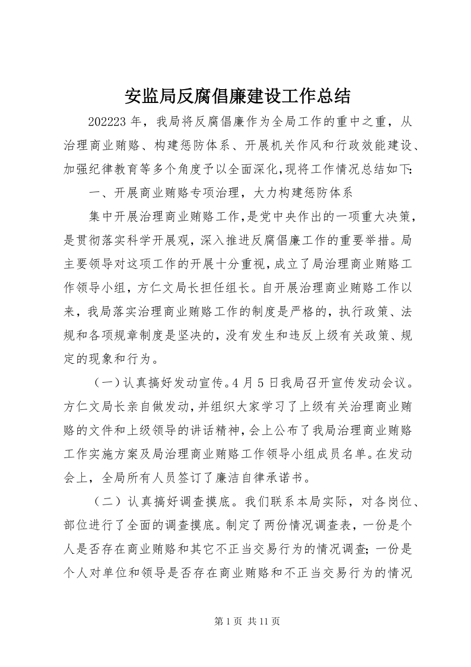 2023年安监局反腐倡廉建设工作总结新编.docx_第1页