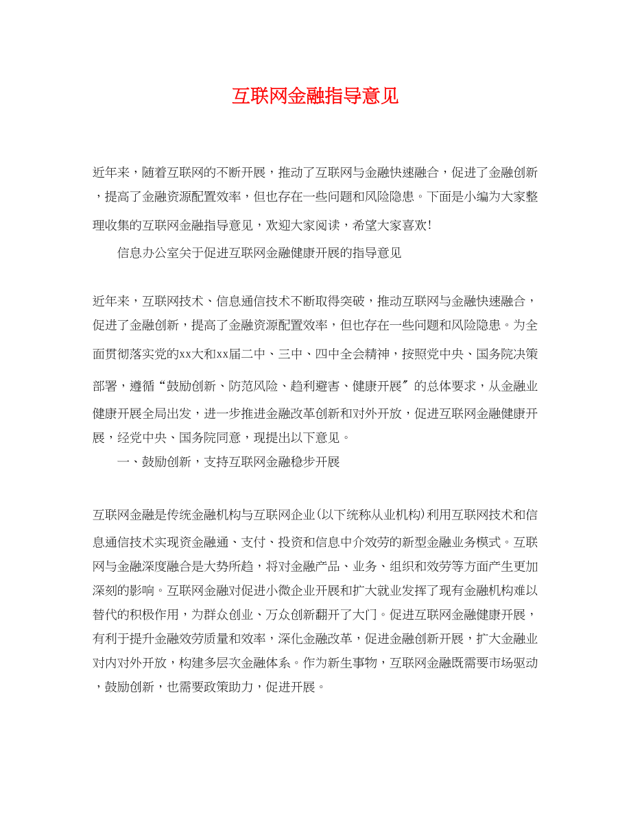 2023年互联网金融指导意见.docx_第1页