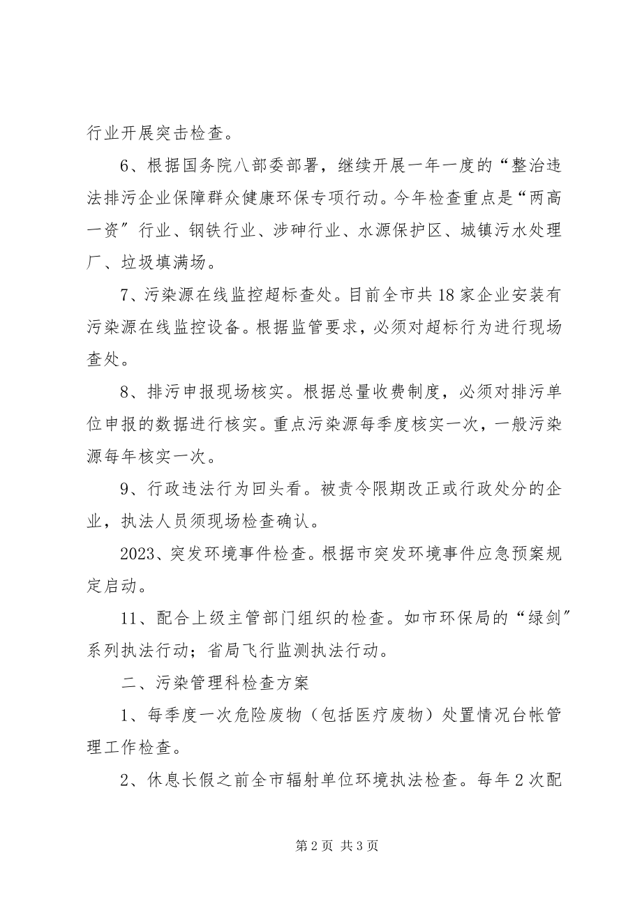 2023年环保局执法工作计划.docx_第2页