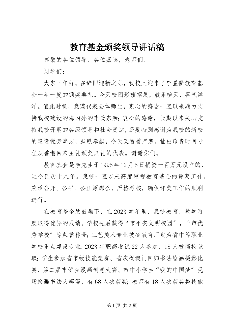 2023年教育基金颁奖领导致辞稿.docx_第1页