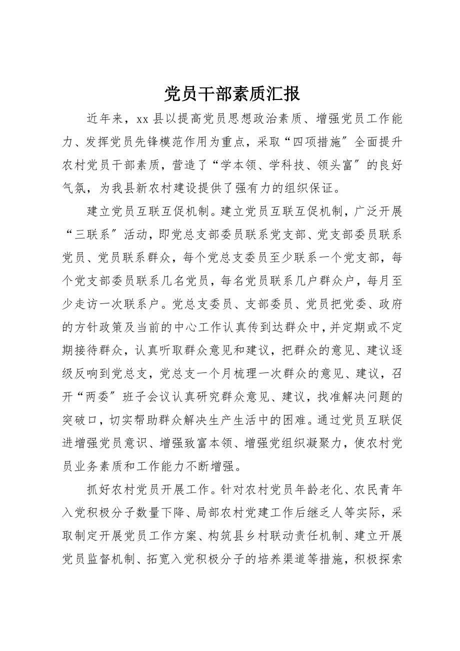 2023年党员干部素质汇报.docx_第1页