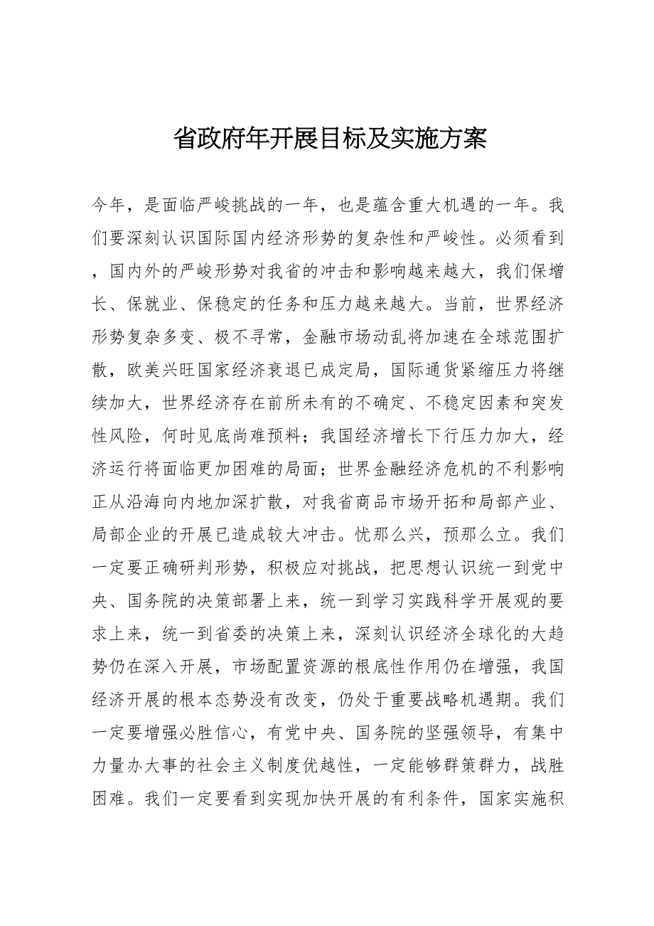 2023年省政府发展目标及实施方案.doc_第1页