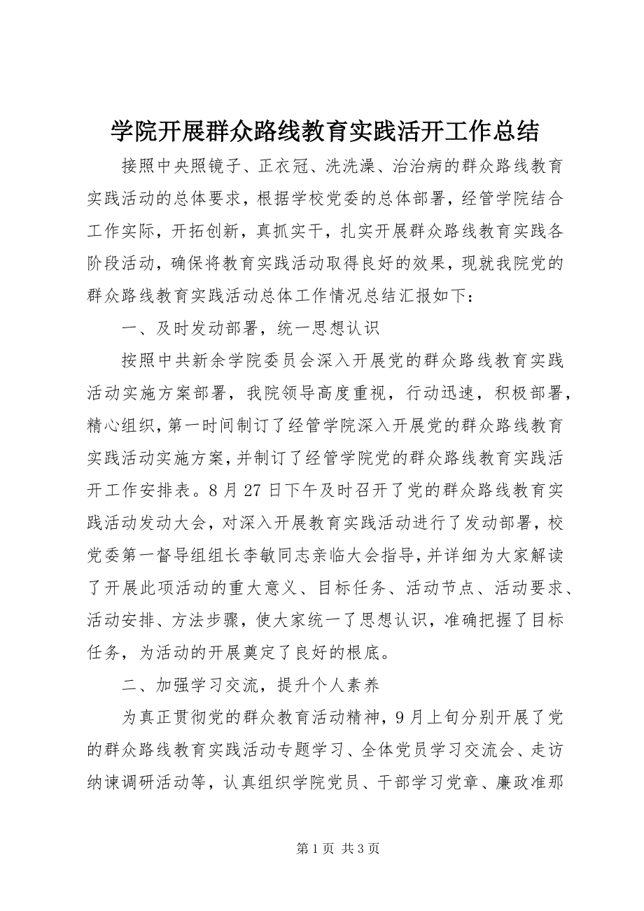 2023年学院开展群众路线教育实践活动工作总结.docx_第1页