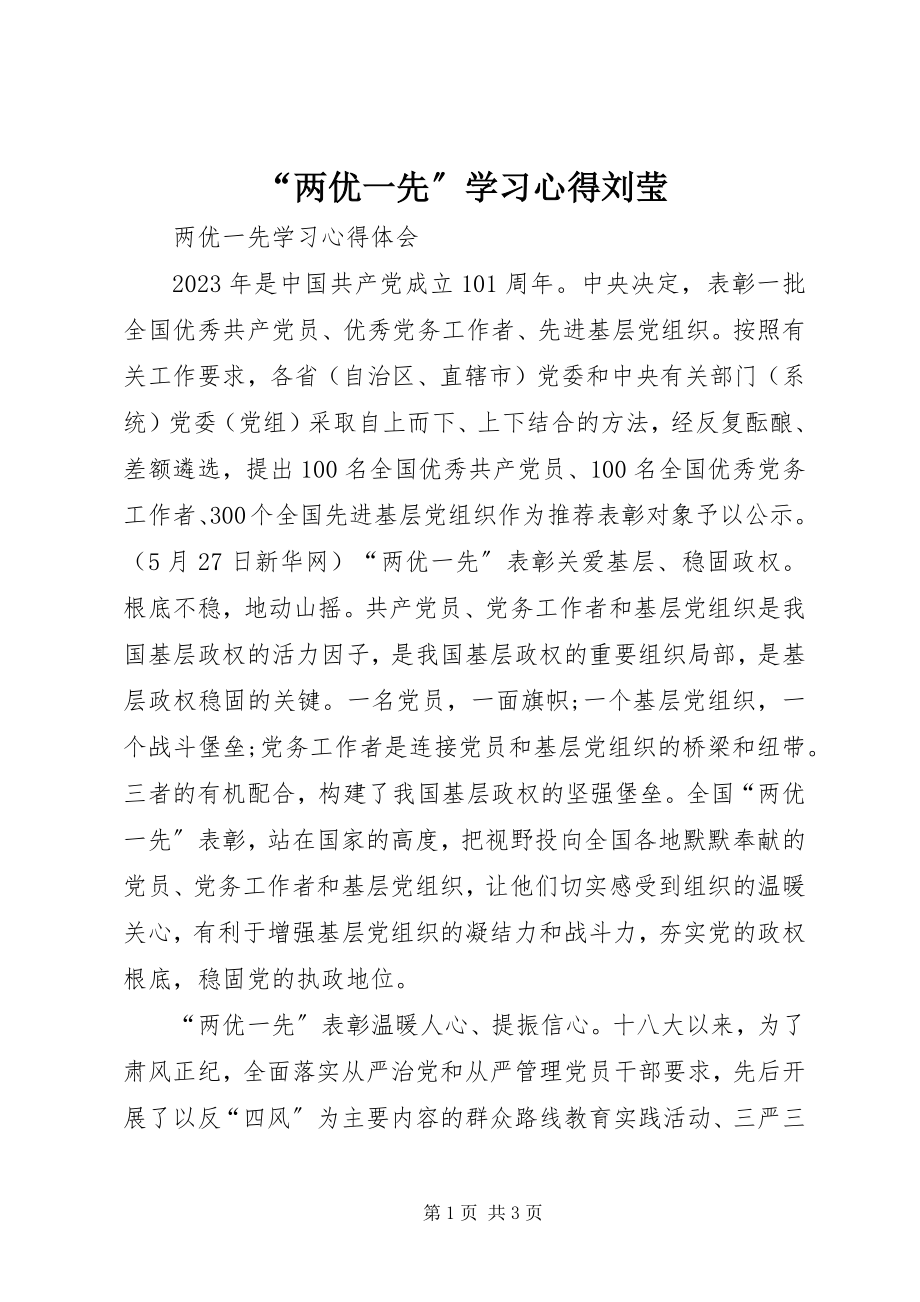 2023年两优一先学习心得刘莹.docx_第1页