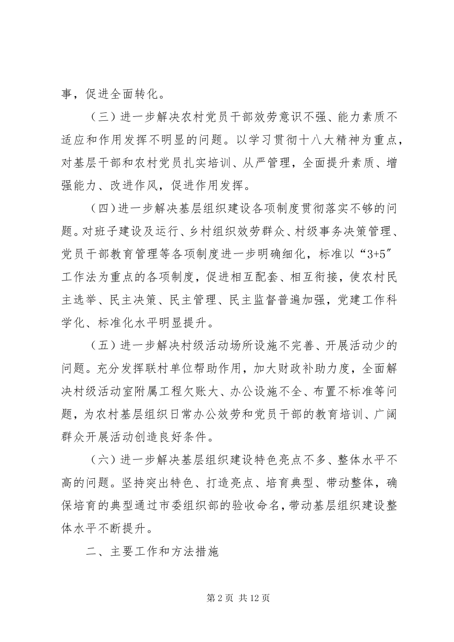 2023年县委关于农村基层组织建设的工作意见.docx_第2页