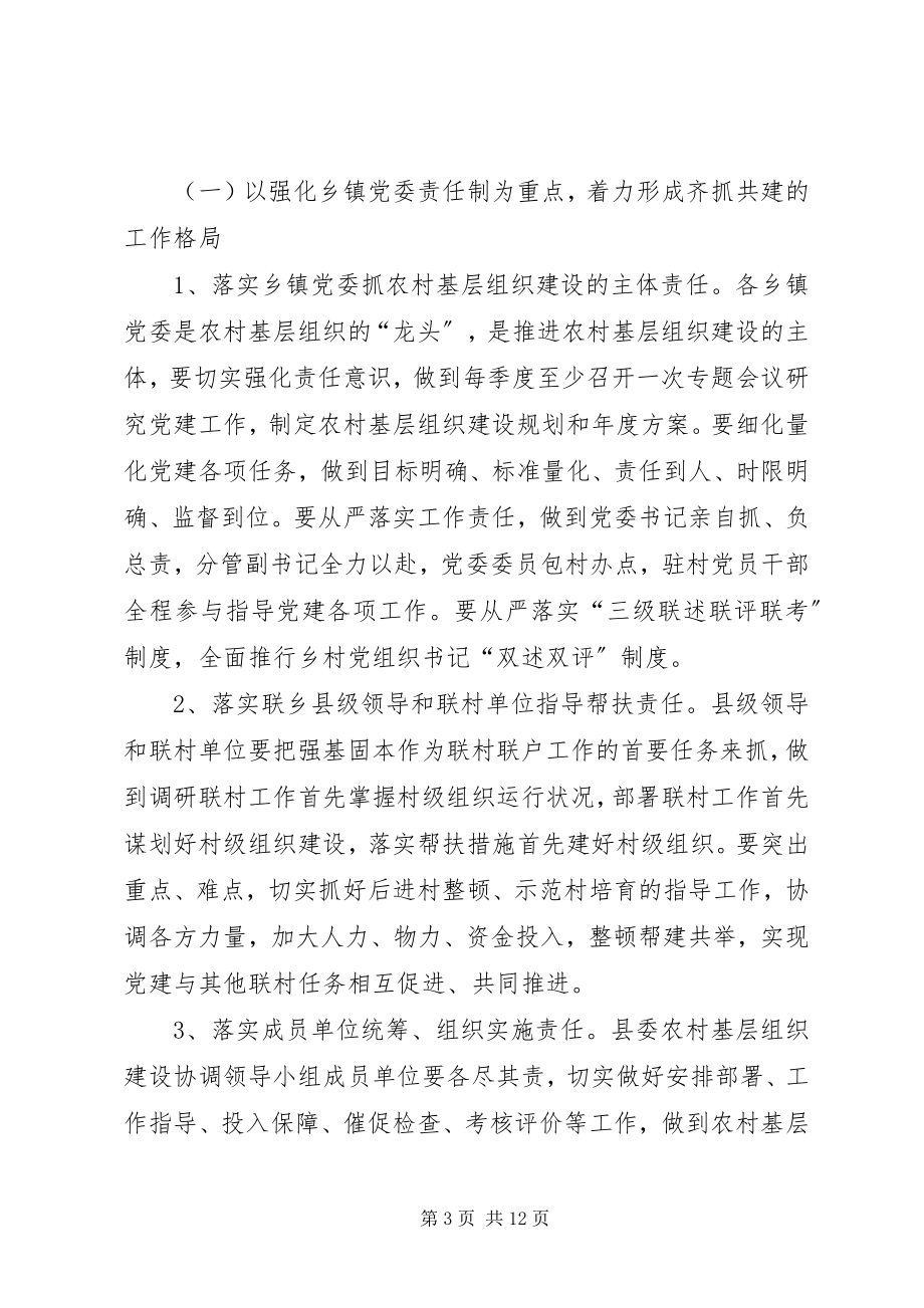 2023年县委关于农村基层组织建设的工作意见.docx_第3页