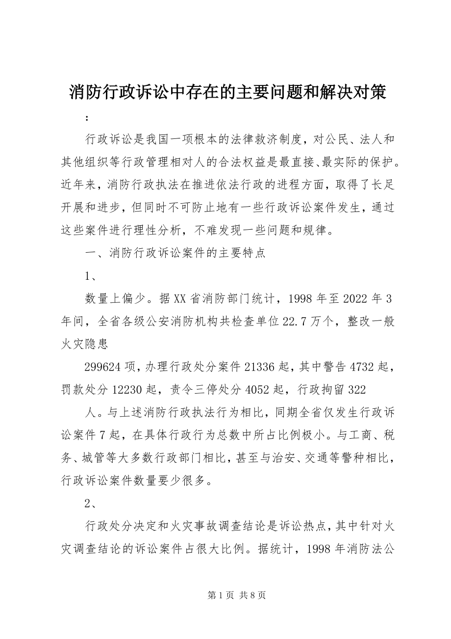 2023年消防行政诉讼中存在的主要问题和解决对策.docx_第1页