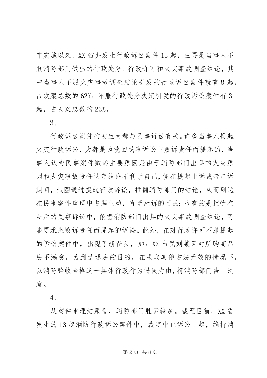 2023年消防行政诉讼中存在的主要问题和解决对策.docx_第2页