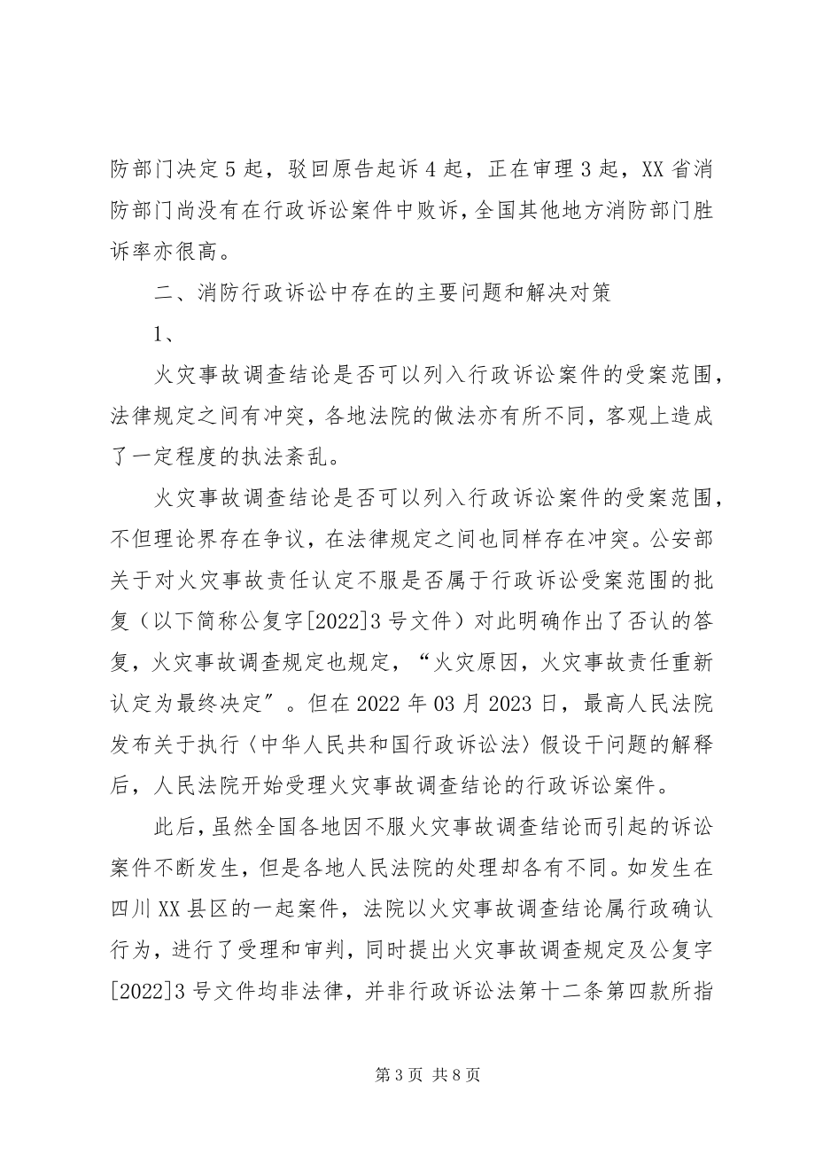 2023年消防行政诉讼中存在的主要问题和解决对策.docx_第3页